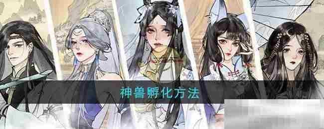 《修真江湖2》神兽孵化方法