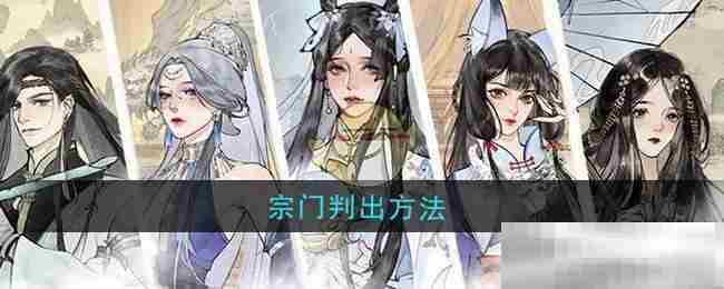《修真江湖2》宗门判出方法