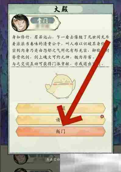 《修真江湖2》宗门判出方法