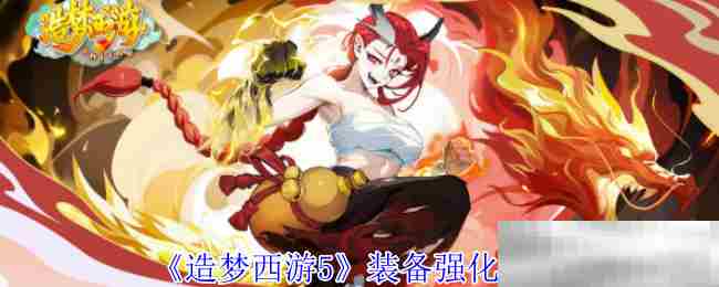 《造梦西游5》装备强化攻略