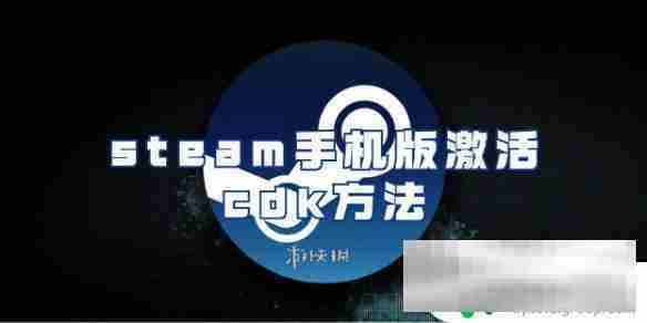手机steam可以激活cdk吗 steam手机版cdk兑换方法