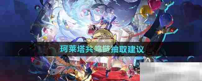 《鸣潮》珂莱塔共鸣链抽取建议