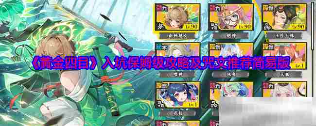 《黄金四目》入坑保姆级攻略及咒文推荐简易版