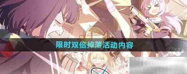 《蔚蓝档案》限时双倍掉落活动内容