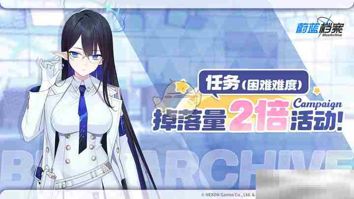 《蔚蓝档案》限时双倍掉落活动内容