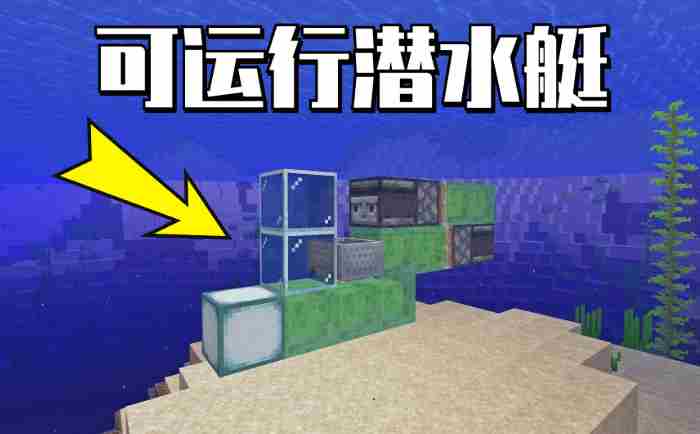 我的世界潜水艇怎么做 潜水艇制作方法