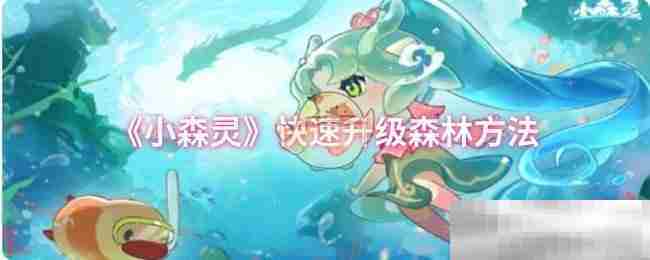 《小森灵》快速升级森林方法