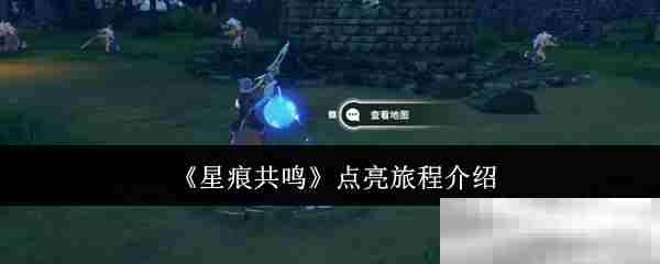 《星痕共鸣》点亮旅程介绍