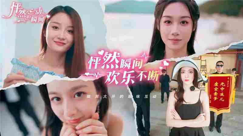 怦然心动的瞬间什么时候公测