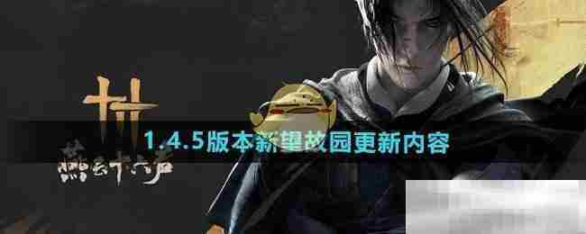 《燕云十六声》1.4.5版本新望故园更新内容