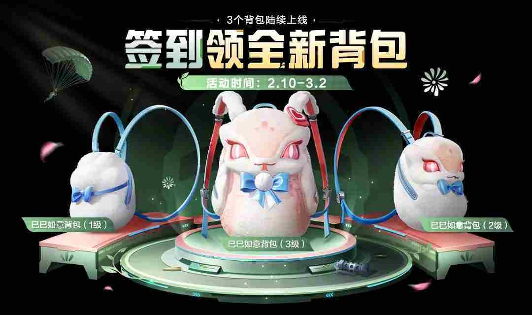 和平精英巳巳如意背包怎么获得 和平精英巳巳如意背包获取攻略