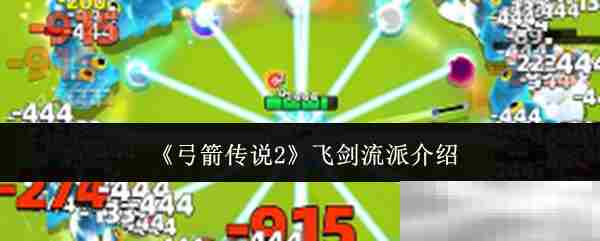 《弓箭传说2》飞剑流派介绍