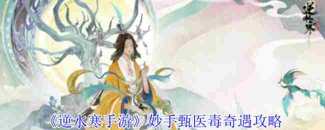 《逆水寒手游》妙手甄医毒奇遇攻略