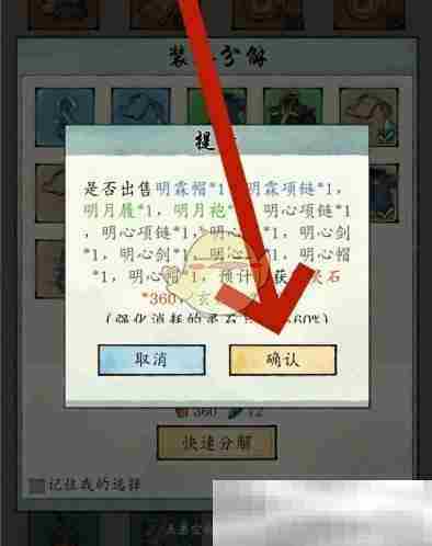 《修真江湖2》装备分解方法