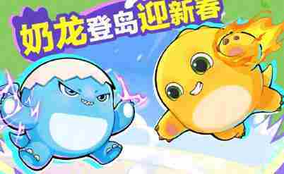 蛋仔派对奶龙联动皮肤怎么获得 奶龙联动皮肤获取方法