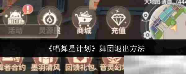 《唱舞星计划》舞团退出方法
