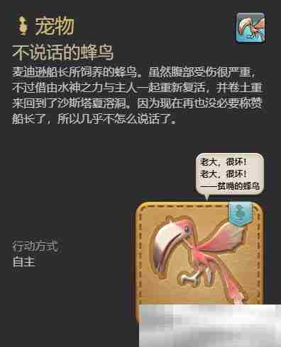 《最终幻想14：水晶世界》不说话的蜂鸟获得方法