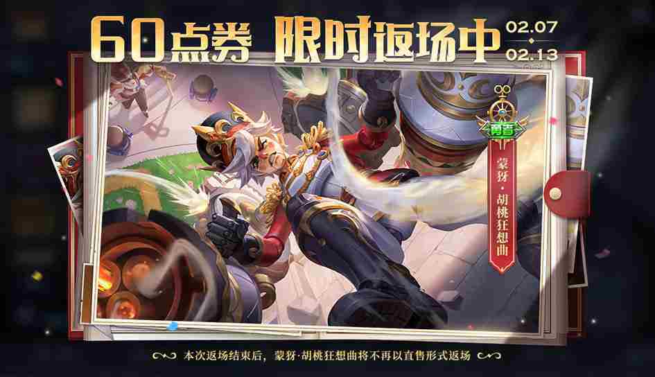 王者荣耀胡桃狂想曲什么时候返场-王者荣耀胡桃狂想曲返场时间介绍