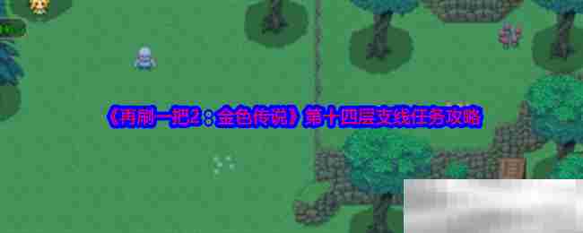 《再刷一把2：金色传说》第十四层支线任务攻略