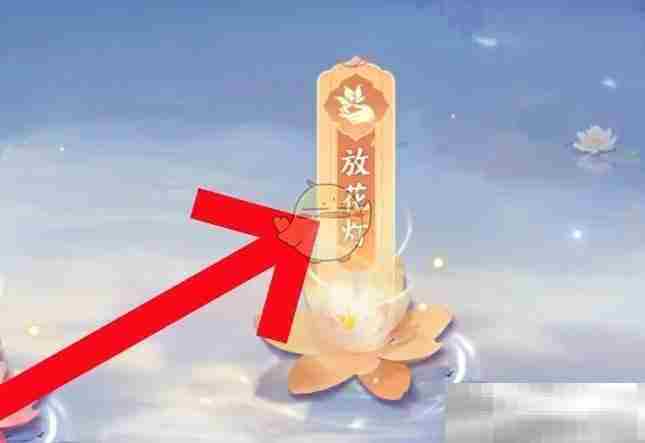 《仙遇》放花灯方法