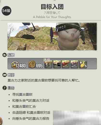 《最终幻想14：水晶世界》莫古力族蛮族任务开启方法