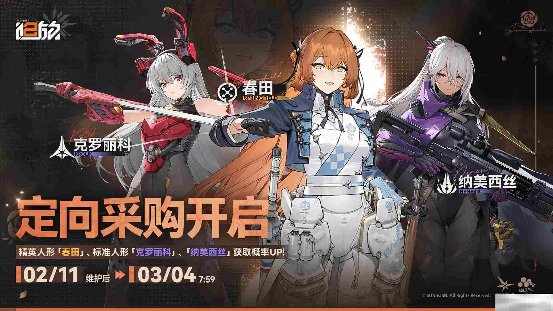 《少女前线2：追放》定向采购精英人形「春田」内容一览