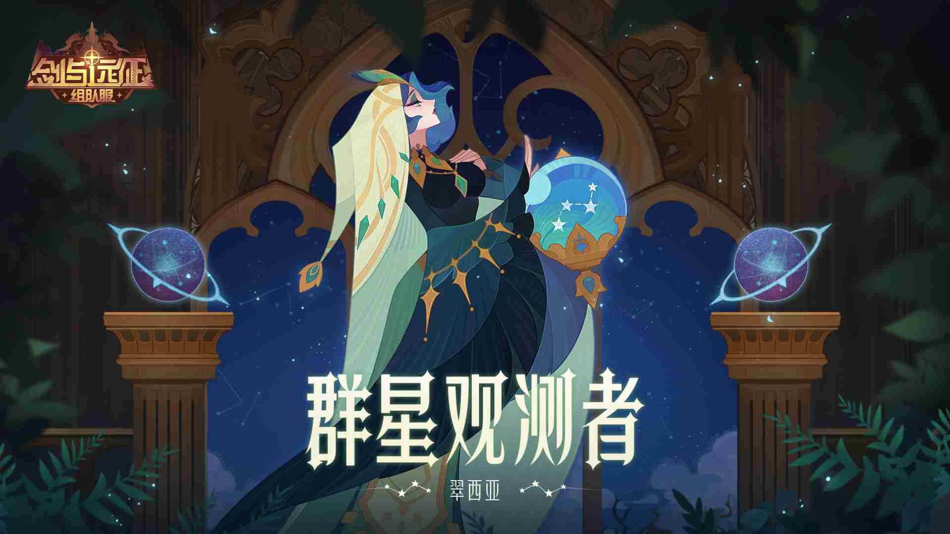 剑与远征翠西亚试炼怎么打 剑与远征翠西亚试炼攻略