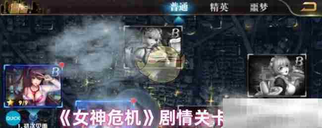 《女神危机》剧情关卡介绍