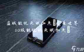 魔兽世界80级敏锐贼天赋加点攻略-如何正确加点敏锐贼天赋以提升游戏体