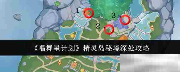 《唱舞星计划》精灵岛秘境深处攻略