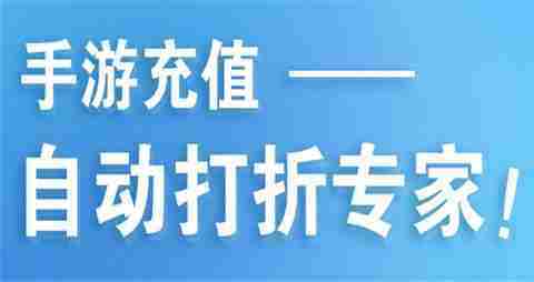 真实折扣充值手游平台 2025折扣充值手游平台前10名