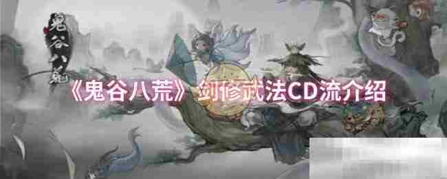 《鬼谷八荒》剑修武法CD流介绍