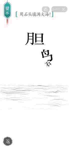 汉字魔法用石头填满大海如何完成-汉字魔法用石头填满大海攻略