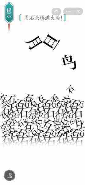 汉字魔法用石头填满大海如何完成-汉字魔法用石头填满大海攻略