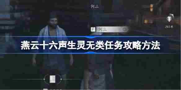 燕云十六声生灵无类任务攻略方法 燕云十六声生灵无类任务怎么做