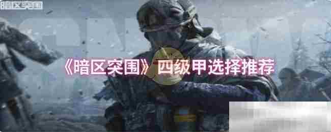 《暗区突围》四级甲选择推荐