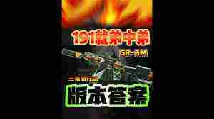 三角洲行动SR游戏介绍-三角洲行动SR玩法攻略