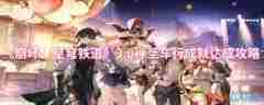 崩坏：星穹铁道如何达成神圣车行成就 崩坏：星穹铁道神圣车行通关技巧分享