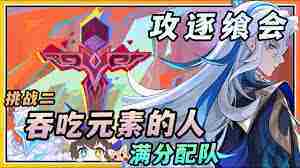 原神攻逐飨会如何满分通关 原神元素吞吃者阵容推荐攻略