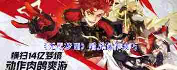 无尽梦回如何进行盾反操作 无尽梦回盾反技巧详解