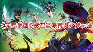无尽梦回荒诞之梦技能详解 探索荒诞之梦中的技能奥秘