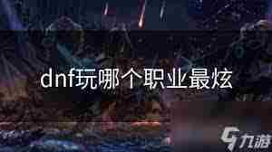 DNF哪个职业技能拥有最广范围 DNF职业技能范围最大的是哪个