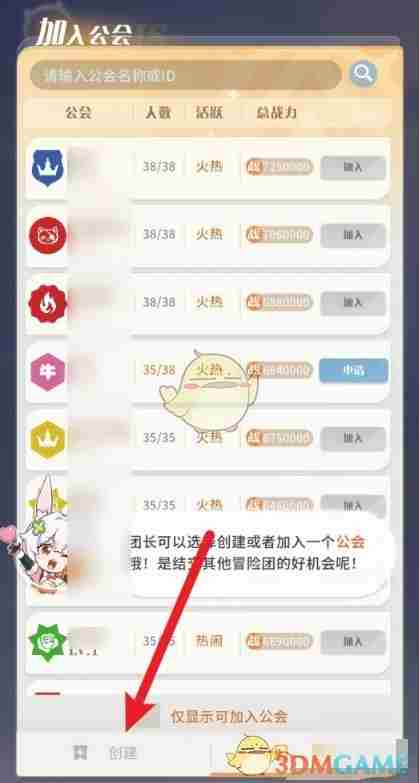 《命运圣契》公会创建方法