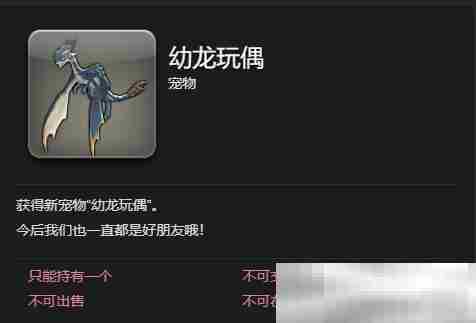 《最终幻想14：水晶世界》幼龙玩偶宠物获得方法
