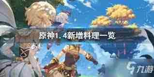 原神1.4版本有哪些新料理配方 原神1.4版本料理配方全面解析
