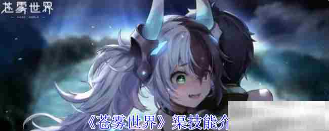 《苍雾世界》渠技能介绍