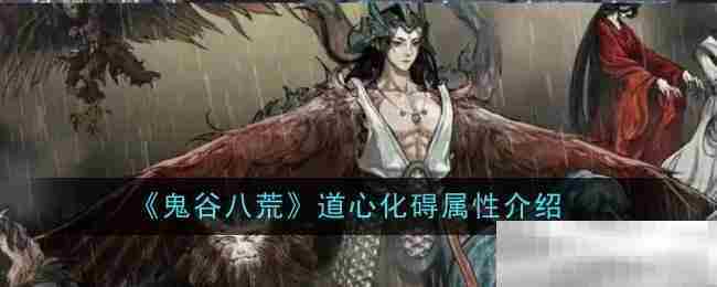 《鬼谷八荒》道心化碍属性介绍