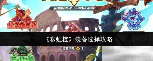 《彩虹橙》装备选择攻略