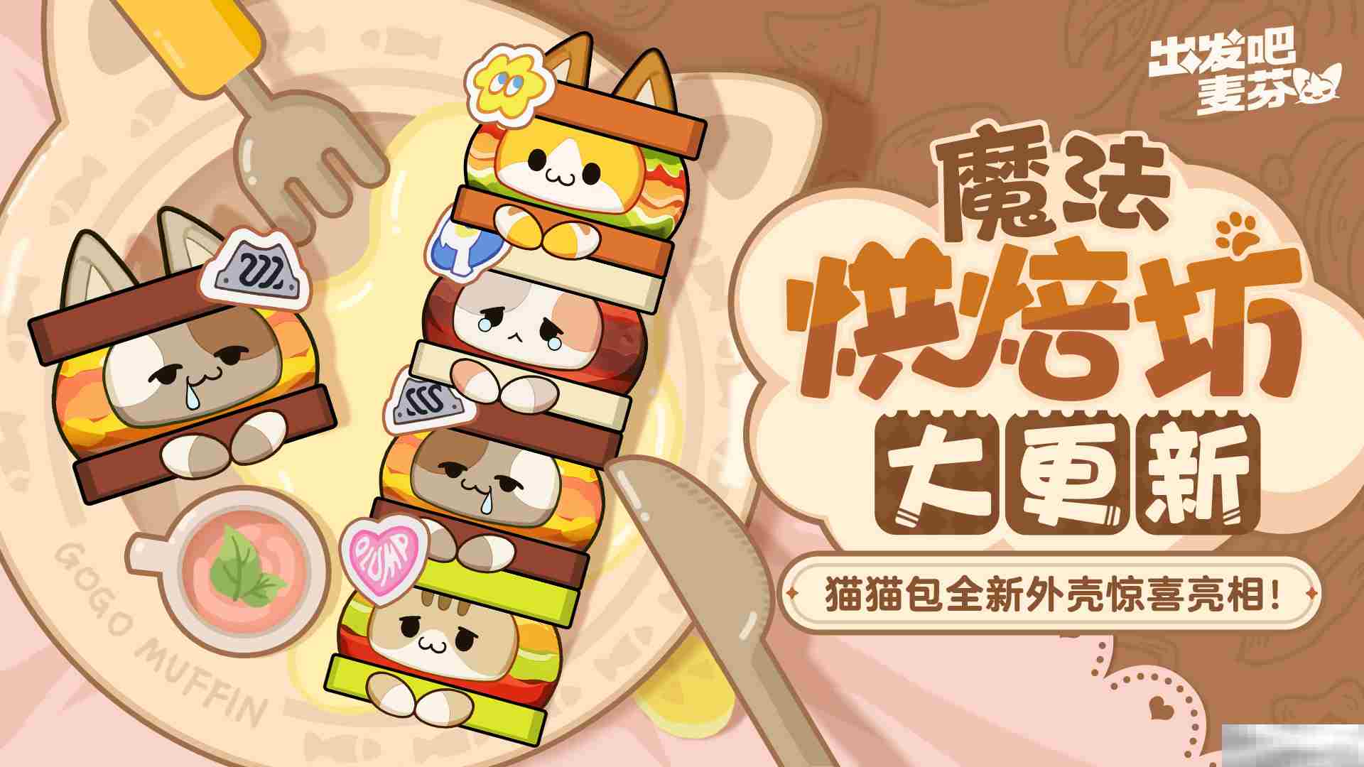 《出发吧麦芬》烘焙坊上新内容一览