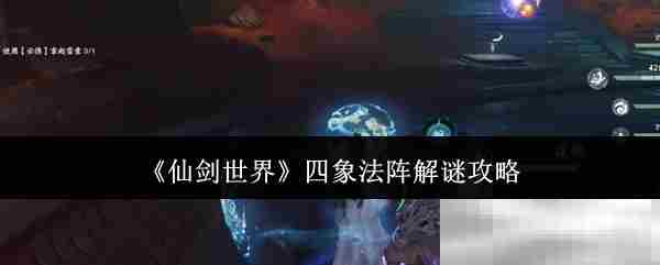 《仙剑世界》四象法阵解谜攻略